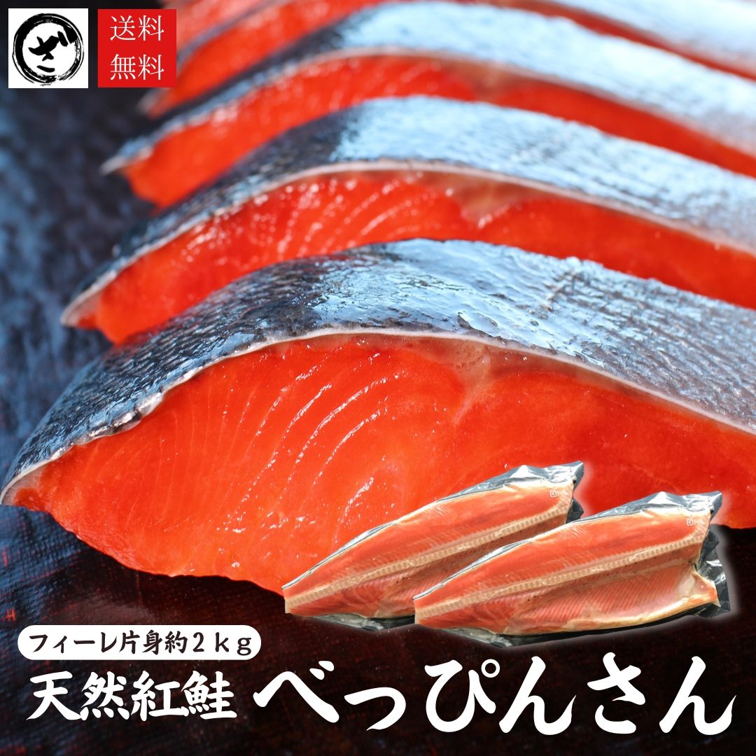 天然紅鮭「べっぴんさん」1kg×２　【送料無料】<br><br>鮭 サケ さけ サーモン 天然 紅サケ 紅さけ 内祝 法要 法事 出産祝い 結婚 お祝  誕生日 長寿 金婚式 銀婚式 還暦 古稀 贅沢 人気セット 高級 ご飯の友　海鮮