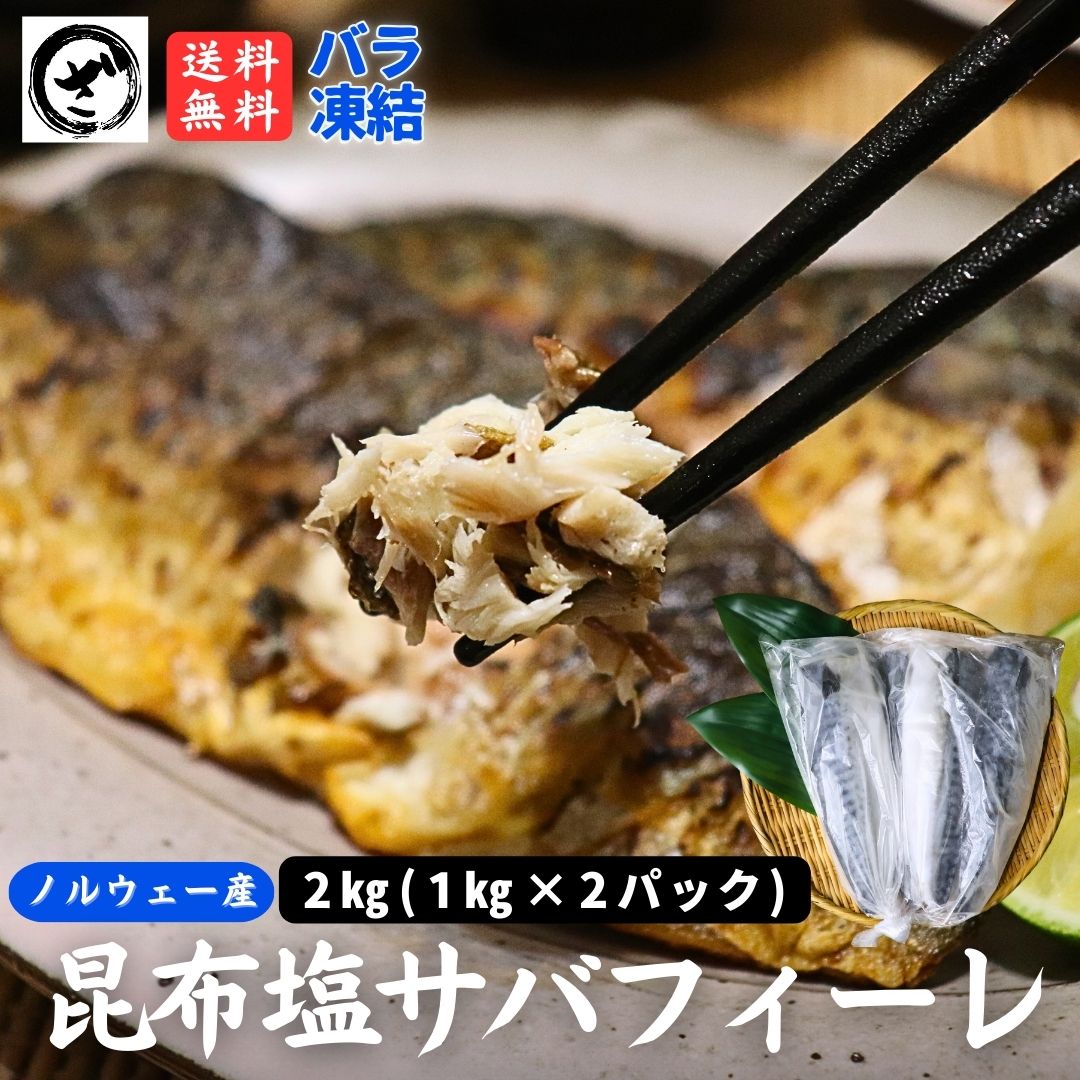 昆布塩さば約2kg（1kg×2） 昆布エキス入 鯖 さば サバ 塩鯖 塩さば 無添加 お弁当 大容量 ストック ノルウェー産 送料無料