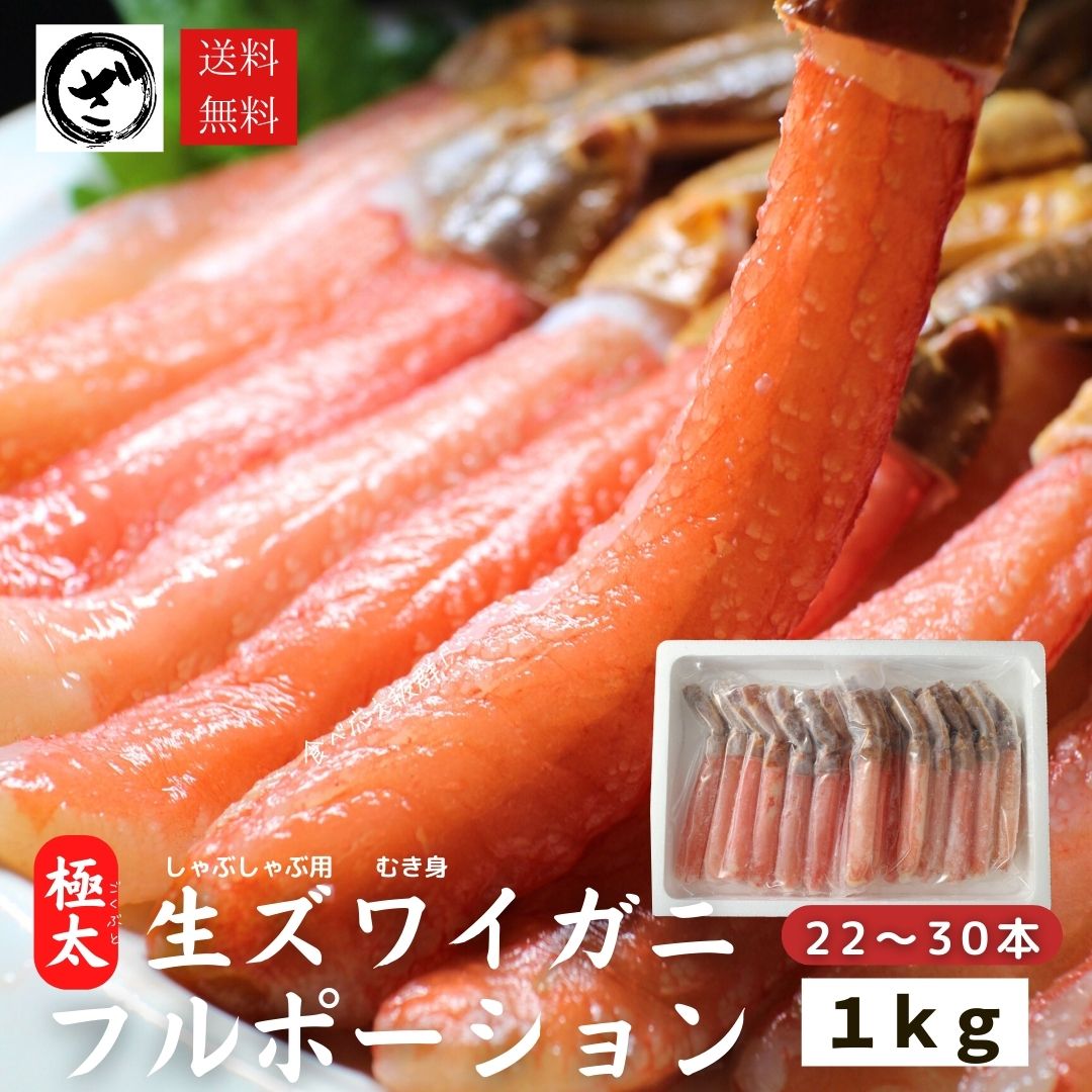 極上【特大極太】生ズワイガニ フルポーション 棒肉　むき身　かにしゃぶ　カニの刺身　生食可　蟹