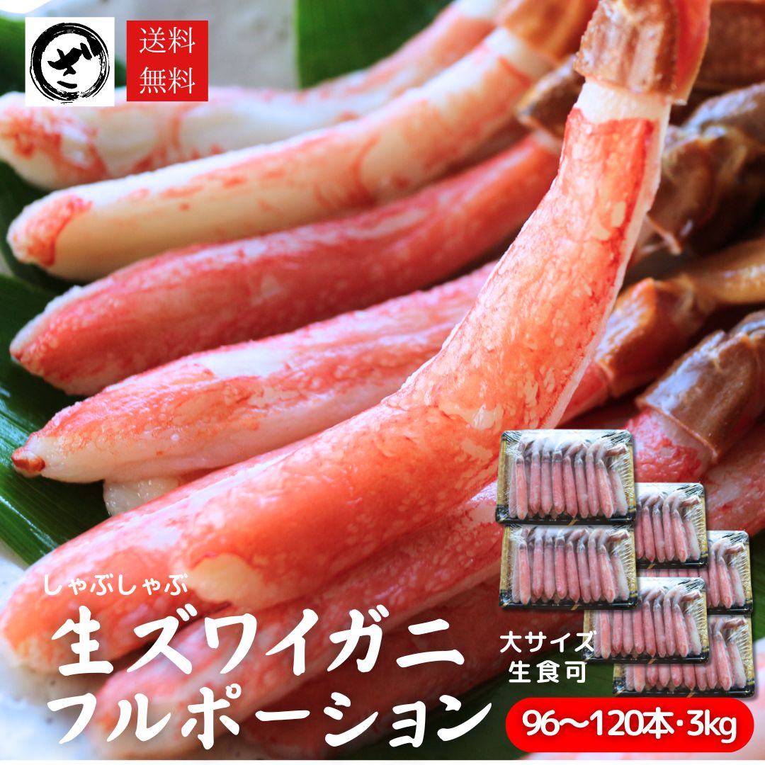 極上【特大】生ズワイガニ フルポーション 3kg(96～120本) 棒肉 むき身 かにしゃぶ カニの刺身 生食可 蟹｜ざこばの朝市オンラインショップ