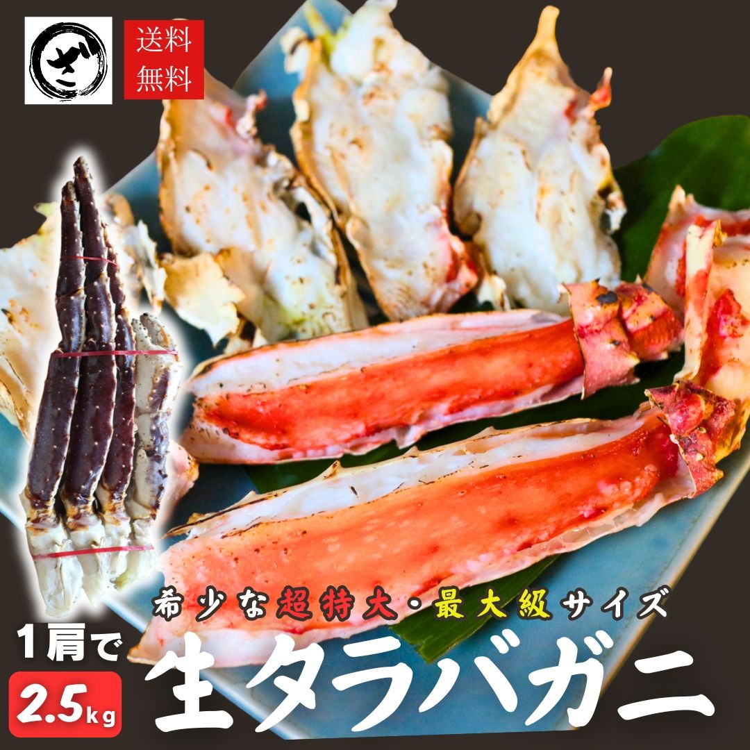 超特大 生たらばがに 1肩約2.5kg 送料無料 冷凍 タラバガニ かに 蟹 カニ 焼きガニ バター焼き 大きい かに鍋