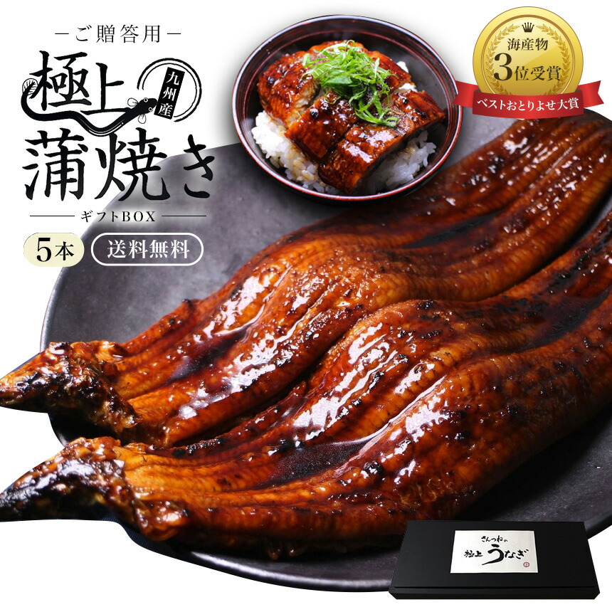 【早割500円OFF】 父の日 ギフト 特大うなぎ蒲焼(185g～215g）ｘ5本【送料無料】 最安値挑戦 鰻 ウナギ ギフト プレゼント 食べ物 魚 グルメ 高級 食品 海鮮 味噌漬け 贈答 鮭 誕生日 内祝 御見舞 お取り寄せ 贈り物 義母 食品