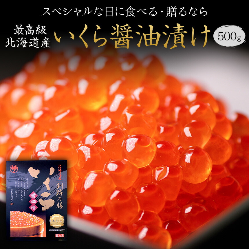 マルサ笹谷商店　イクラしょうゆ漬け500g 北海道産<br><br>イクラ いくら 味付けいくら 味付けイクラ いくら醤油漬け イクラ醤油漬け 魚卵　お取り寄せ ギフト 贈答  内祝  法事 出産祝 結婚 お祝  誕生日 贅沢 人気セット 高級 ご飯の友