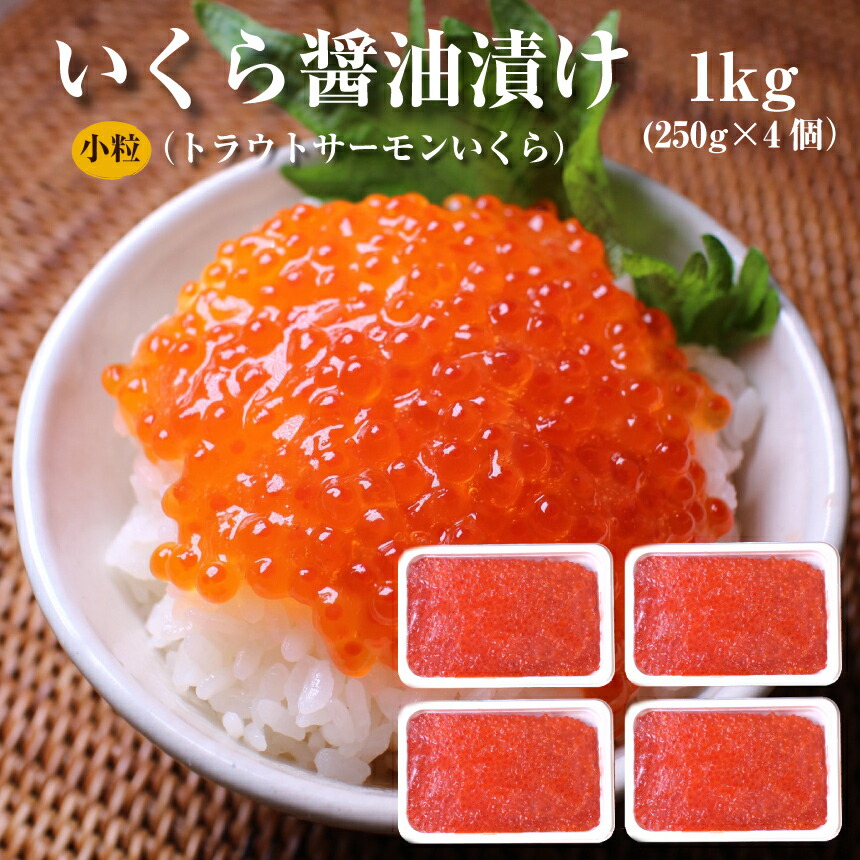 いくら（北欧サーモン）小粒 醤油漬け250ｇ×4個(1kg)【送料無料】