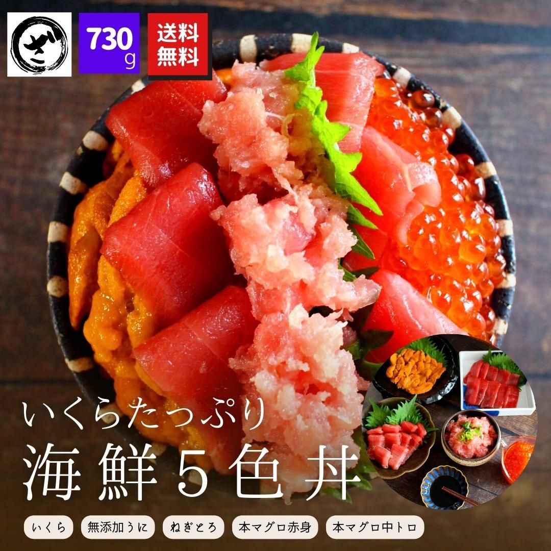 本マグロ(中トロ・赤身・ネギトロ風)とイクラとウニの５色丼セット