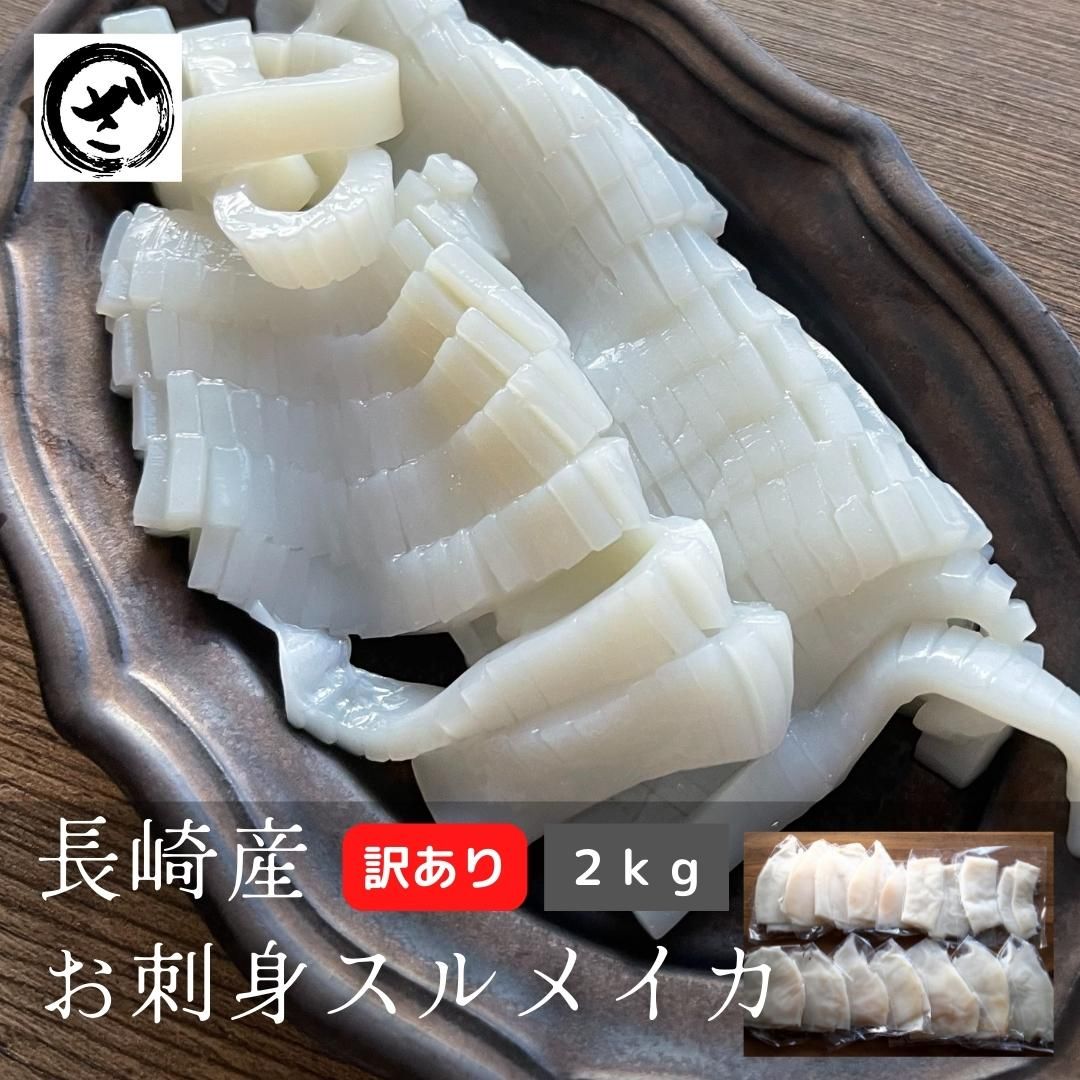 上品 生食用 お刺身するめいか2kg 長崎県産 切落し お徳用 イカ スルメ お刺身 烏賊 刺し身 さしみ 送料無料 Whitesforracialequity Org