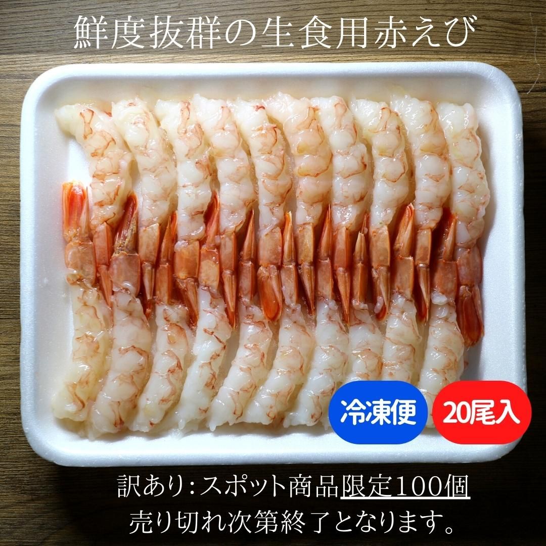 デポー 生食用 お刺身赤エビ20尾 約385g 特大 ８L 海老 えび 海鮮丼 bps.com.py