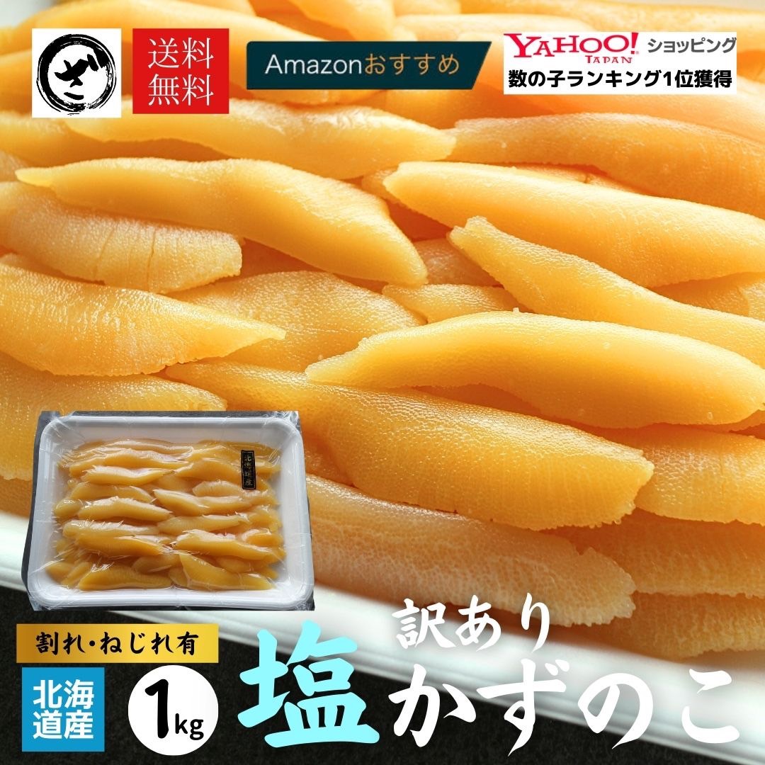 【訳あり】塩数の子 北海道産 1kg お徳用 お正月 おせち かずのこ カズノコ 数の子 12月~3月お届けは常温便での発送。 4月~11月お届けは冷蔵便発送