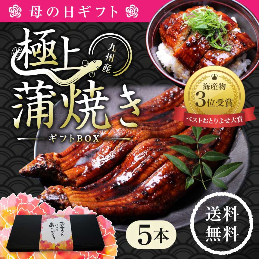 公式の 母の日ギフト 送料無料 特大うなぎ蒲焼 185g 215g 山椒たれ 吸い物付 ｘ5本 母の日専用box プレゼント 贈答用 母の日 父の日 簡単調理 魚 魚介 豪華 ボリューム うな重 鰻丼 うなぎ丼 高級 うなぎ ウナギ 鰻 パーティー 特別 お気にいる Lexusoman Com