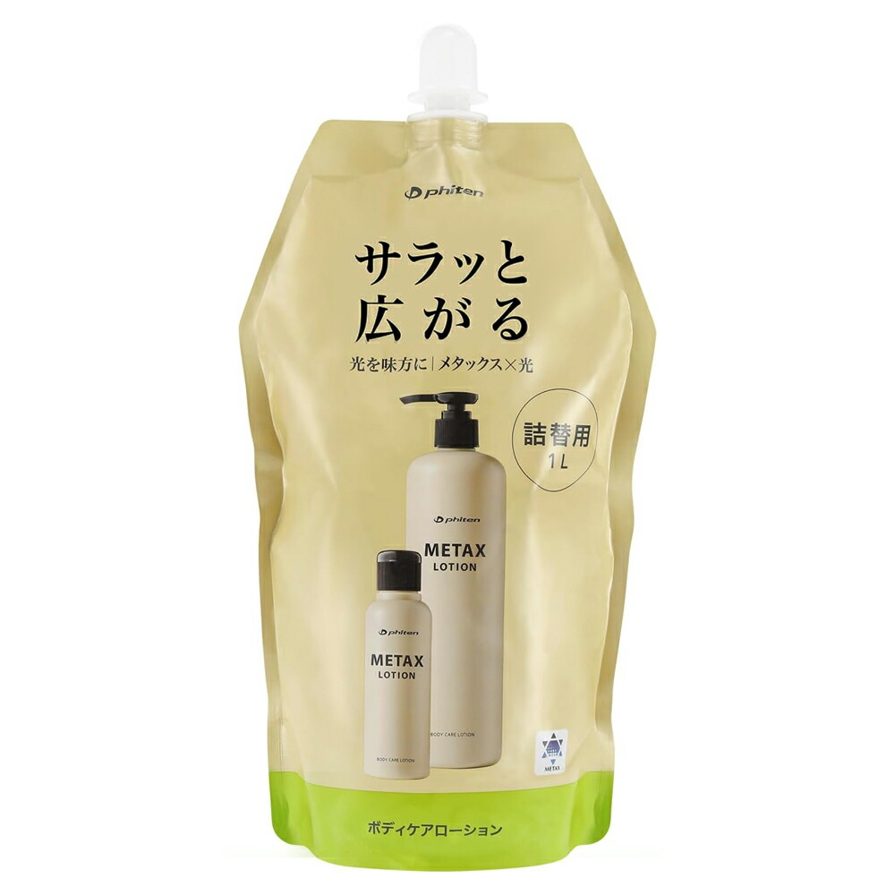 楽天市場】ファイテン メタックス ローションb 1000ml 詰め替えボトル