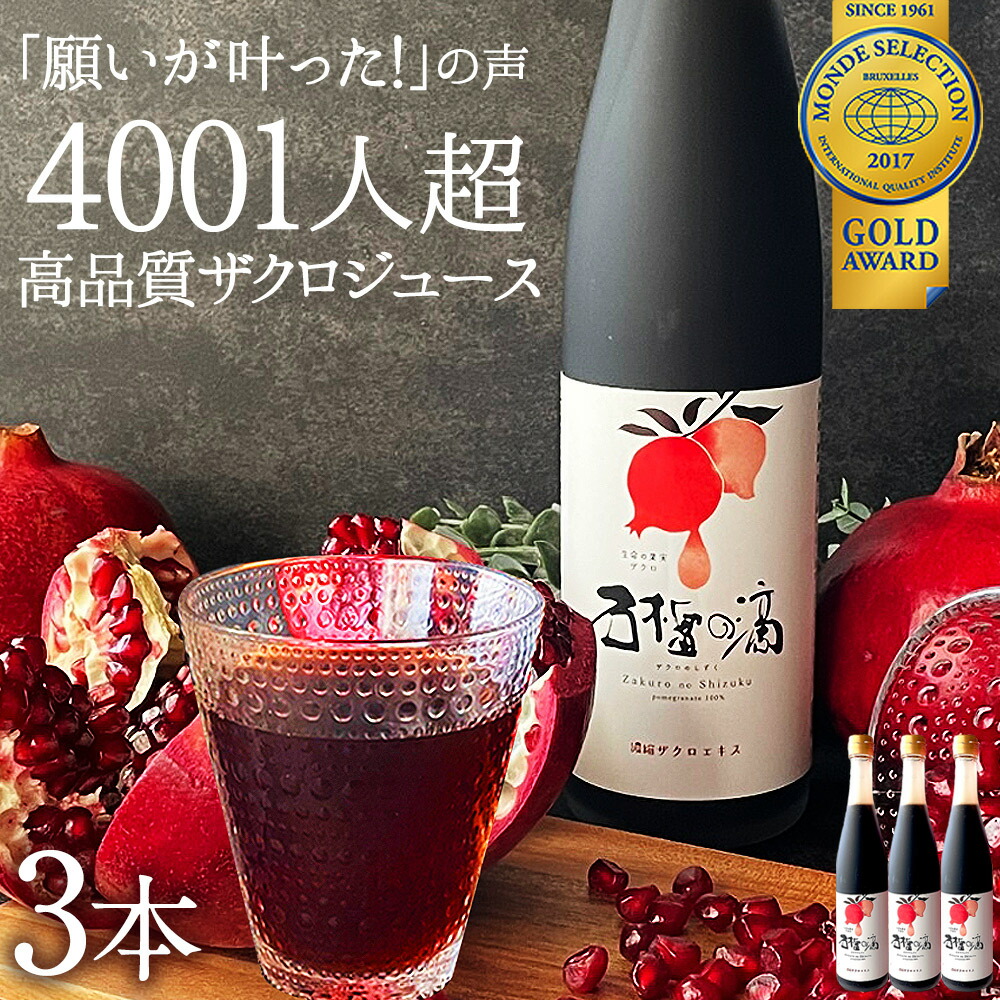 クーポンで5 Off 8 11 ザクロ屋 1 59迄 ザクロジュース 送料無料 500ml モンドセレクション金賞 濃縮 100 果物 農薬不使用 ファスティング 断食 妊活 10倍希釈なら一般的なザクロジュース約15l相当 鉄分 約650g ザクロのしずく まとめ買い ざくろジュース 3本 ざくろ