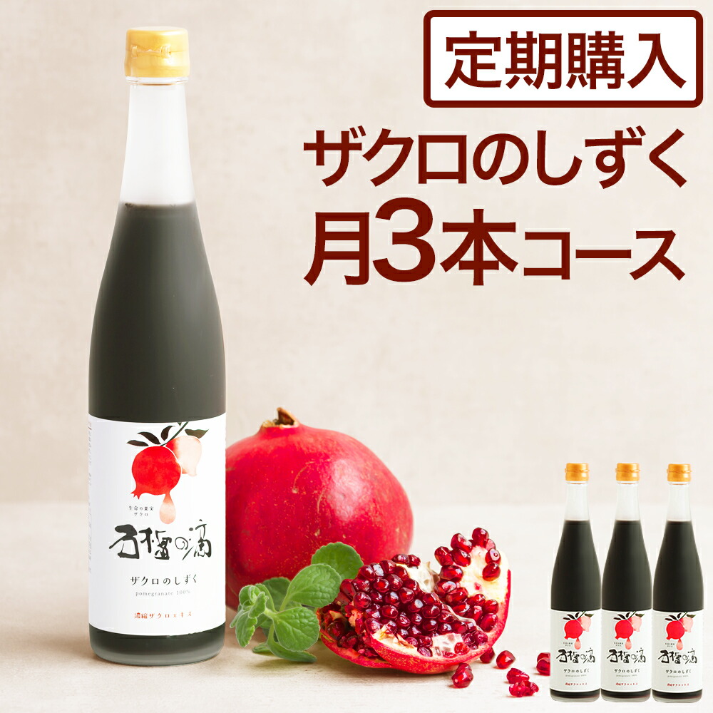 楽天市場】【定期購入】ザクロジュース 100% 美容と健康に ザクロのしずく500ml(約650g) 月一回2本コース【送料無料】ざくろジュース  カズレーザーと学ぶ : ザクロ屋楽天市場店