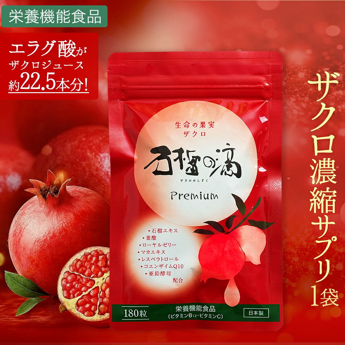 楽天市場】ザクロのしずくプレミアムサプリ月一回1袋コース