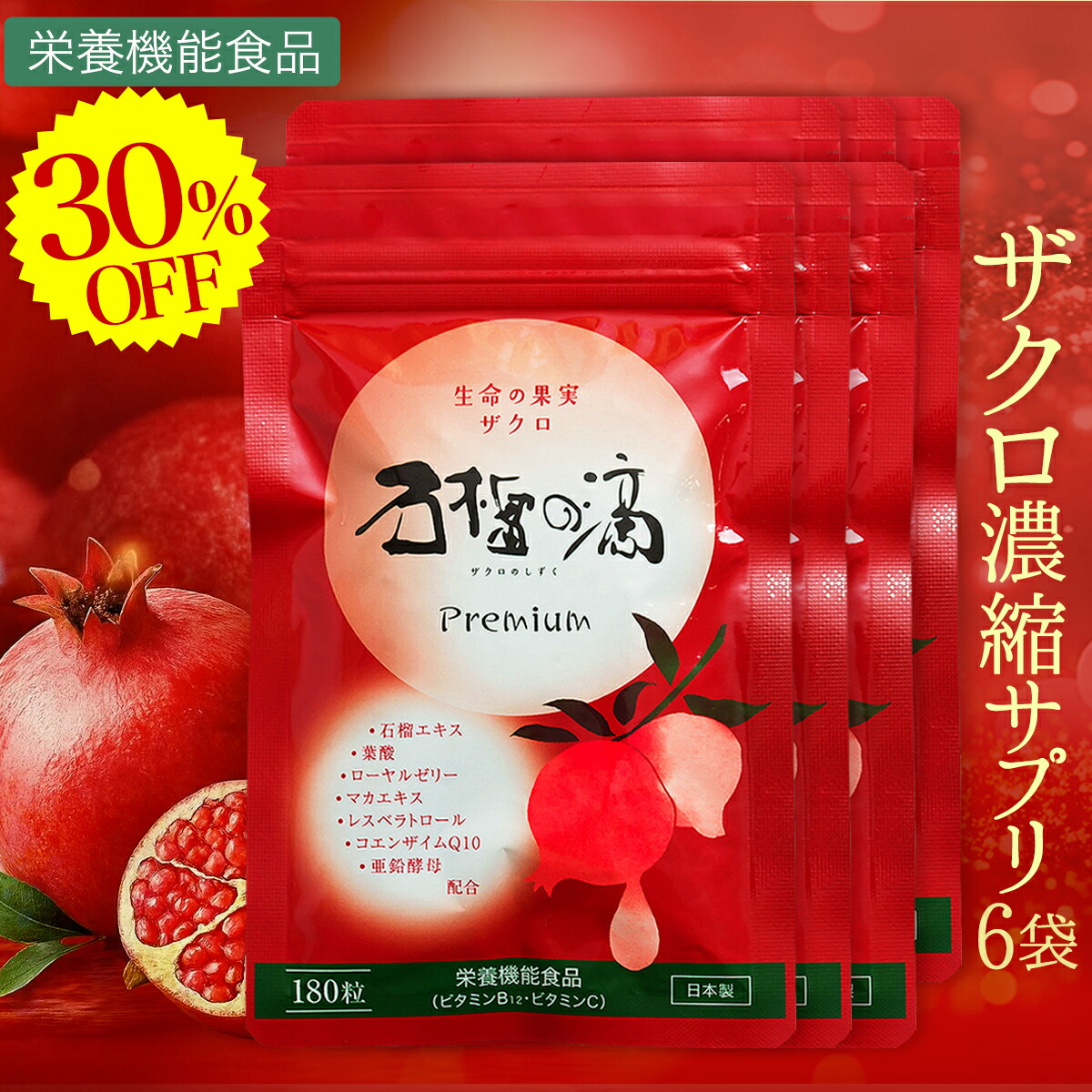 30%OFF ザクロのサプリメント 石榴の滴(ザクロのしずく)プレミアム 6袋 妊活 美容 健康 長寿 「ザクロのしずく」×約22.5本分のエラグ酸 ザクロ屋 ウロリチン ざくろ ポリフェノール 葉酸 ビタミンC サーチュイン カズレーザーと学ぶ