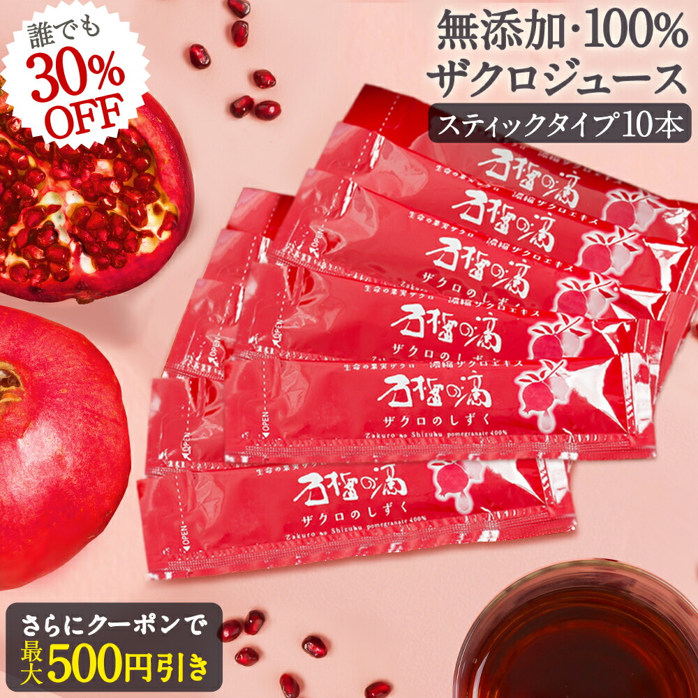 楽天市場】ザクロジュース スティックタイプ 15ml(20g)×10本 100% 無