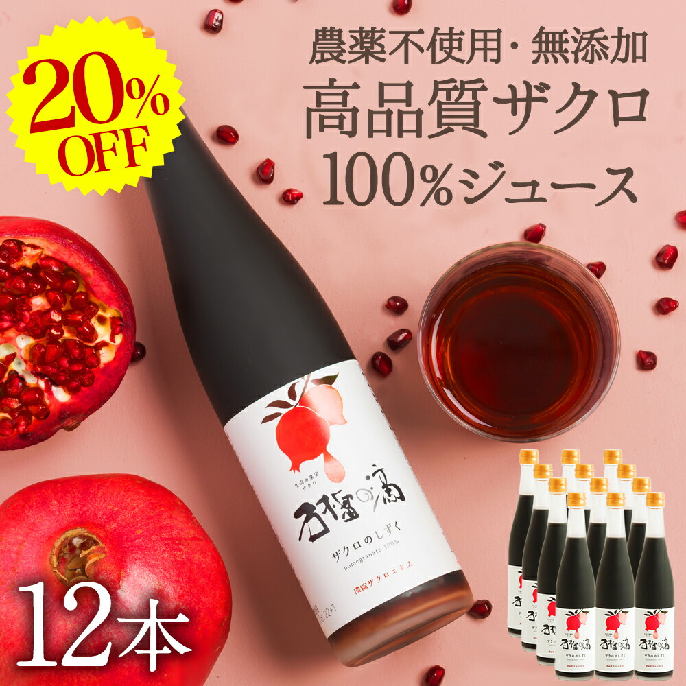 【新品未開封】石榴の滴 ザクロのしずく 500ml　2本セット　妊活 楽天市場】ザクロのサプリメント1袋 石榴の滴プレミアム 妊活