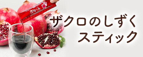 楽天市場】ザクロのしずくスティックタイプ15ml(20g)×15本月一回2個