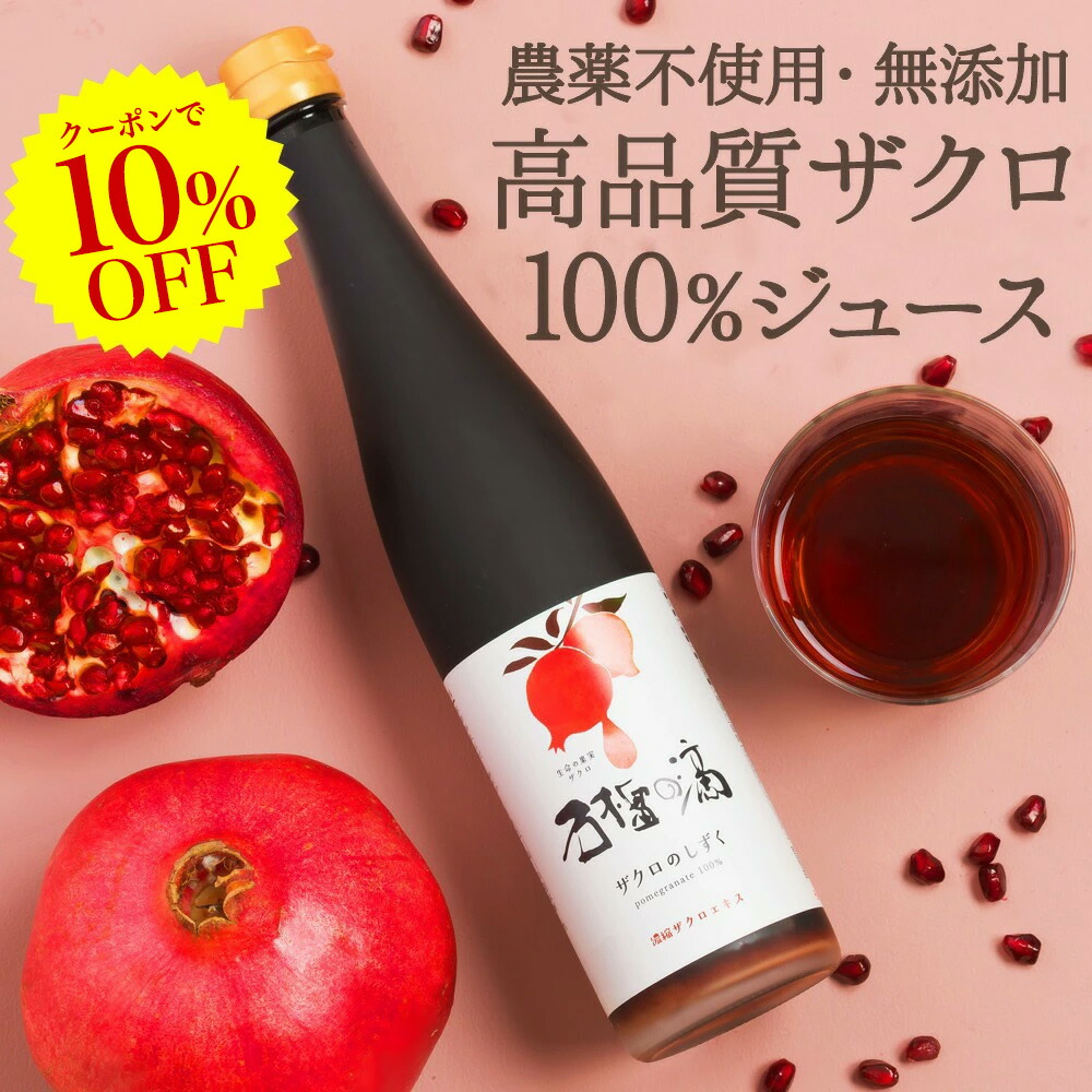 楽天市場】[ポイント2倍!12/11 1:59迄]初めての方限定 43%OFF ザクロ