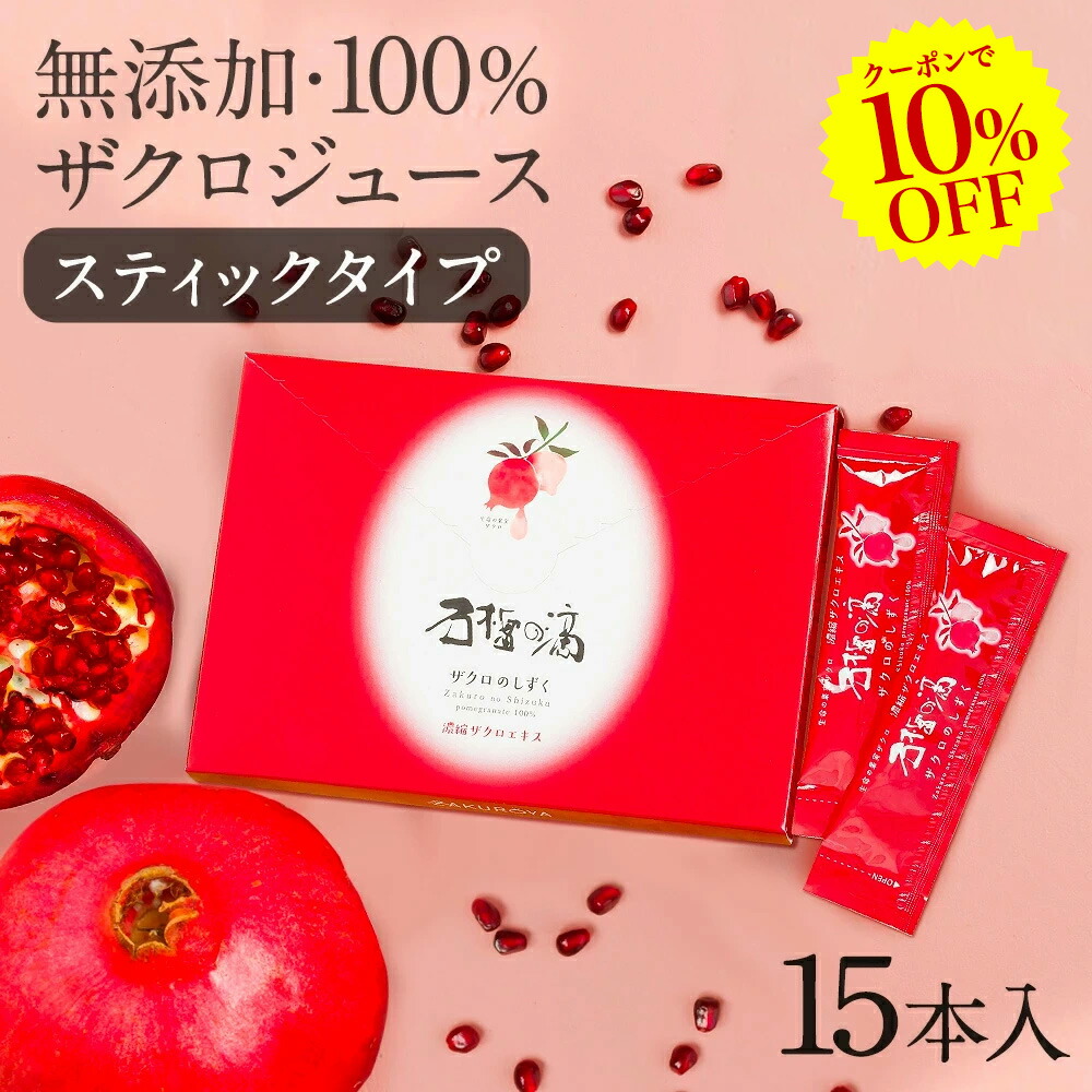 楽天市場】初めての方限定 43%OFF ザクロジュース 無添加 楽天1位 ザクロのしずく500ml(約650g) 10倍希釈5L相当 エラグ酸  ウロリチン 豊富ザクロエキス 妊活 美容 健康 ざくろジュース ポリフェノール サーチュイン 葉酸 ザクロ屋 長寿遺伝子 TVで話題 カズレーザーと学ぶ  ...