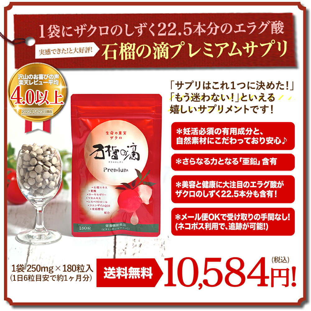 妊活 葉酸400mg ざくろ屋 エラグ酸 石榴の滴 ザクロのしずく プレミアム マカ 亜鉛 送料無料 ザクロ 配合 自然妊娠 サプリメント ビタミンc B12 栄養機能食品 エストロゲン 不妊 更年期 温活結婚祝い 血管年齢 着床 男性 増大 メール便発送 ザクロ屋 生理不順