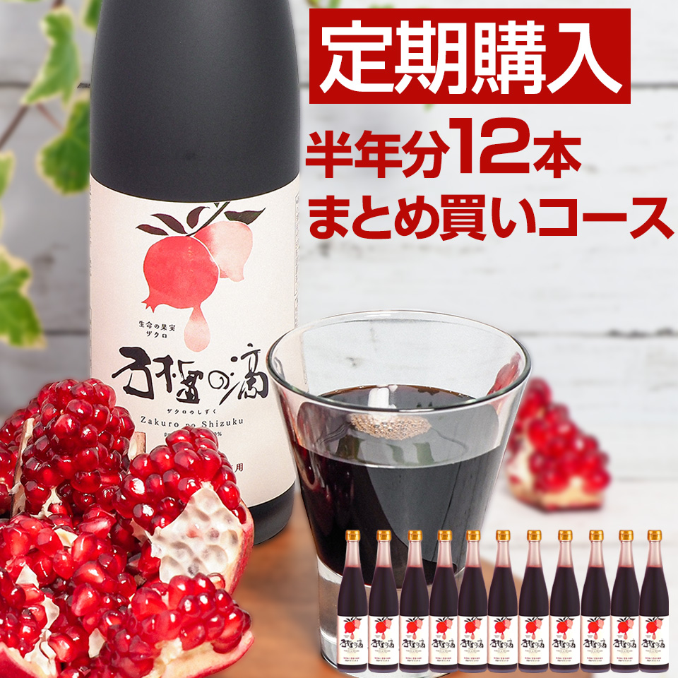 円高還元ザクロのしずく500ml(約650g)半年に1回12本お届けコース(この