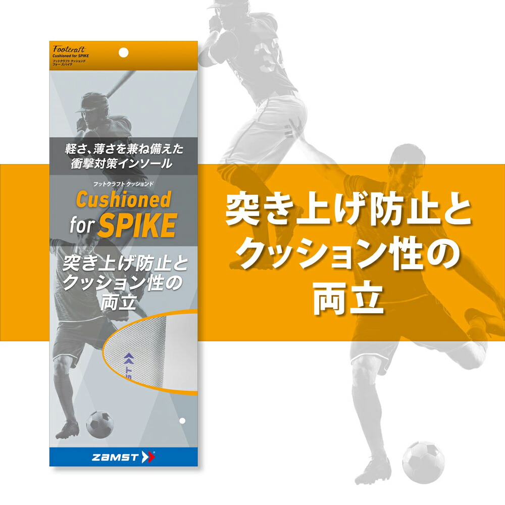 楽天市場 ザムスト Footcraft Cushioned For Spike クッションド スパイク 疲労 対策 衝撃 吸収 分散 軽量 インソール 中敷き Zamst Zamst 足底 足裏 負担 軽減 野球 サッカー ラグビー 陸上 ザムスト公式ショップ楽天市場店
