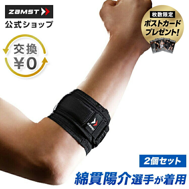 楽天市場】サイズ交換無料 肘サポーター ザムスト ZAMST 肘 ヒジ 腕
