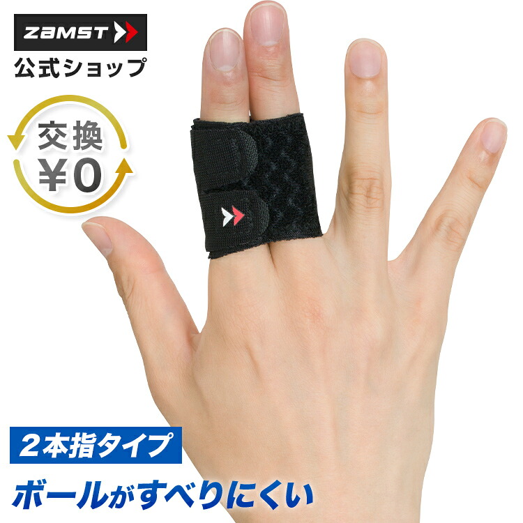 ザムスト(ZAMST)指サポーター フィンガーラップ 2本指タイプ 37390