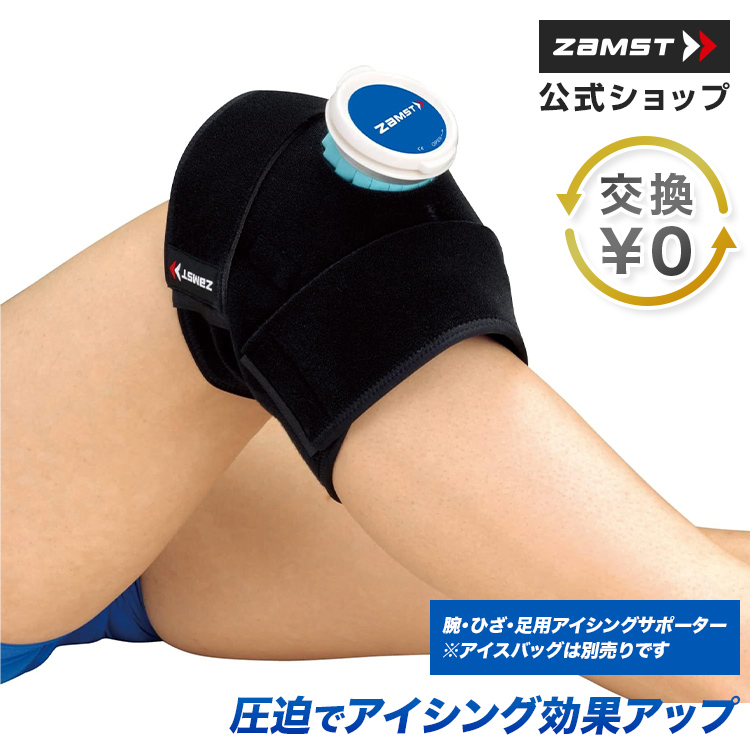 アイシング用サポーター スポーツ用 ザムスト IW-2 肩や腰の