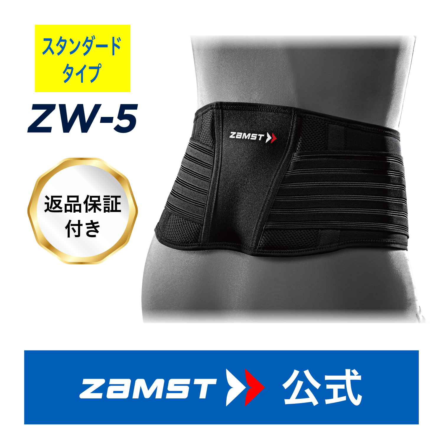 ザムスト ZW-5 腰サポーター ミドルサポート 腰用 通気性 メッシュ