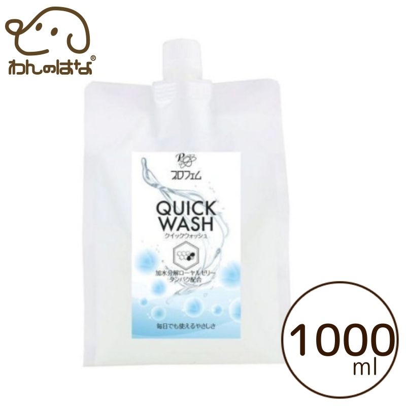 プロフェム　クイックウォッシュ 1000mL