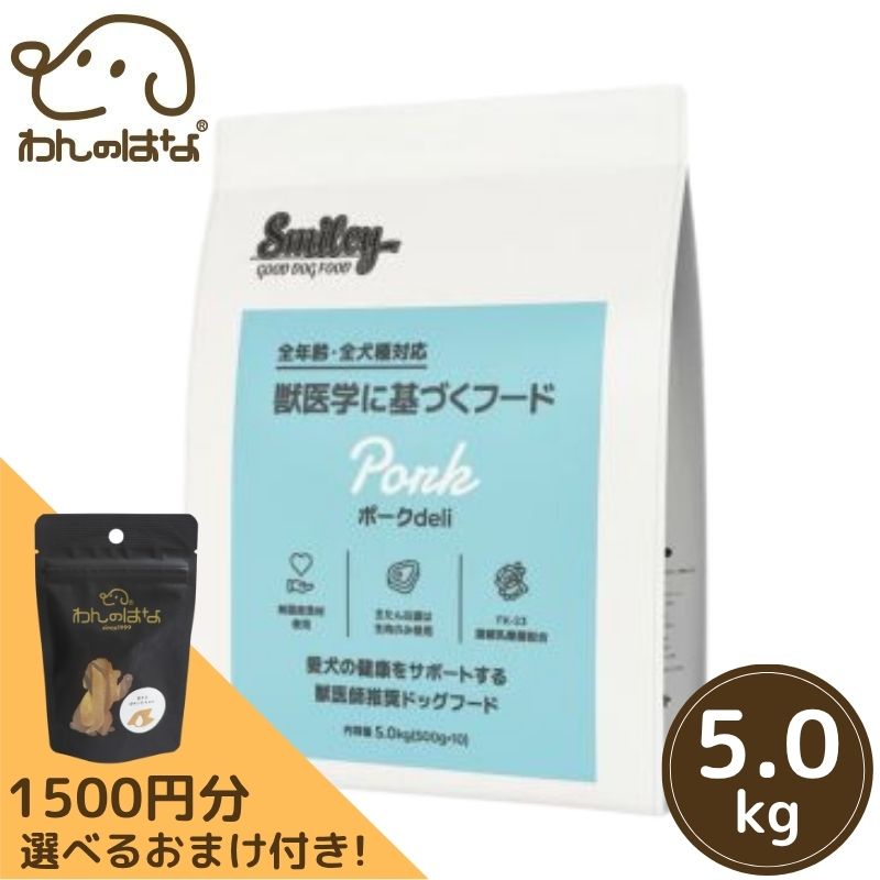 [1500円分のおまけ付き！] Smiley(ｽﾏｲﾘｰ)　国産ポークdeli 5kg　プレミアムフード
