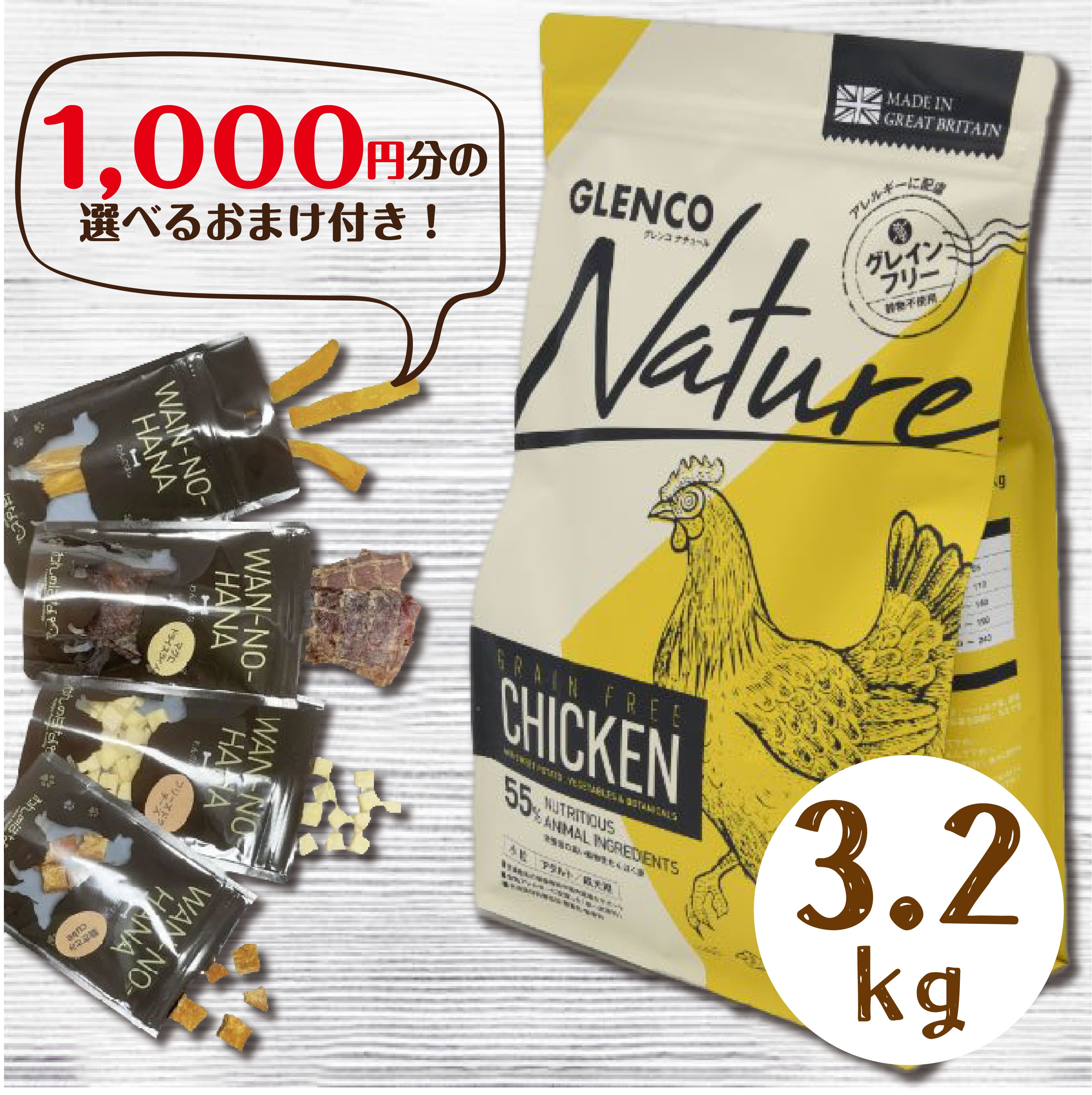[1000円分のおまけ付！] グレンコナチュール　グレインフリー　アダルトチキン　小粒 3.2kg プレミアムフード