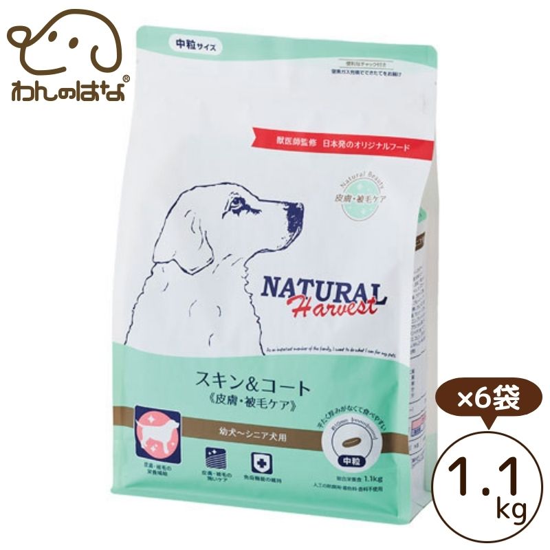 ナチュラルハーベスト スキン＆コート 1.1kg×6袋