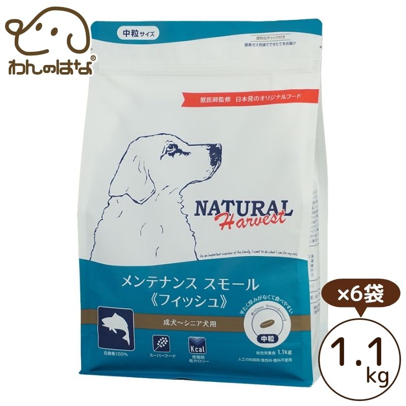 ナチュラルハーベスト メンテナンススモール フィッシュ 1.1kg×6袋