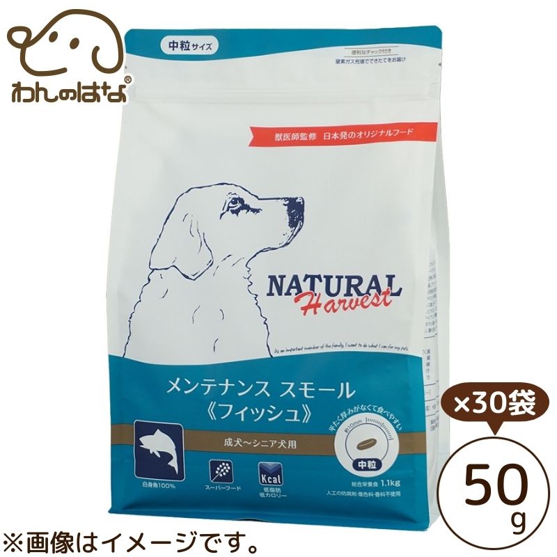 ナチュラルハーベスト メンテナンススモール　フィッシュ 50g×30袋