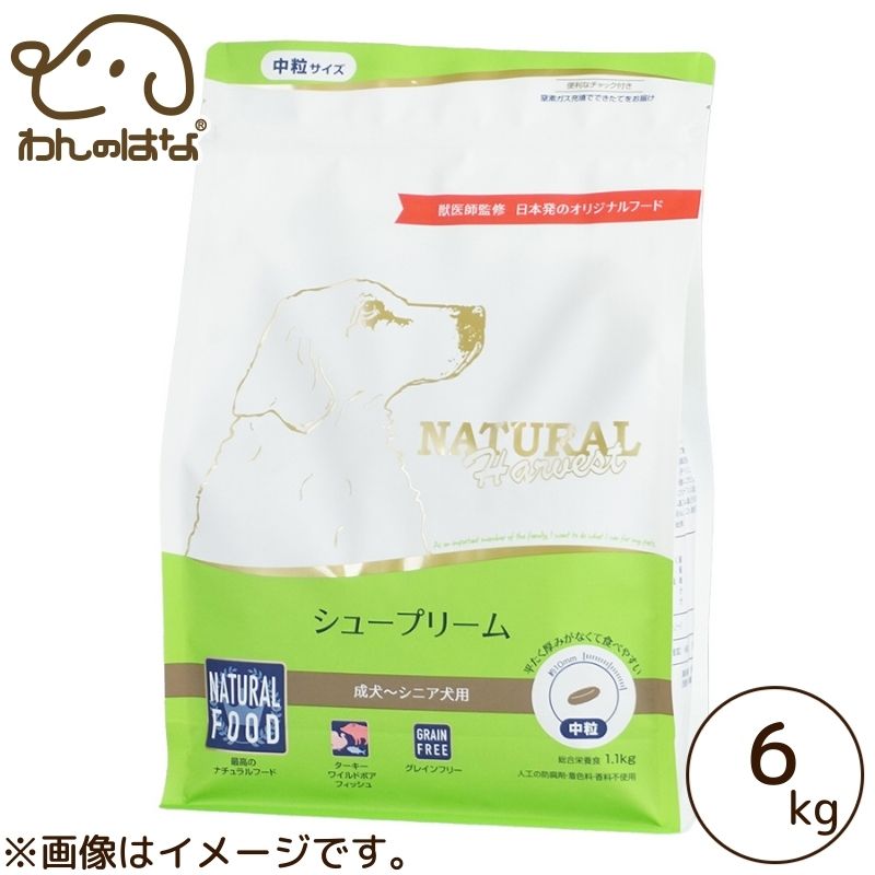 ナチュラルハーベスト シュープリーム 6kg｜わんのはな公式店