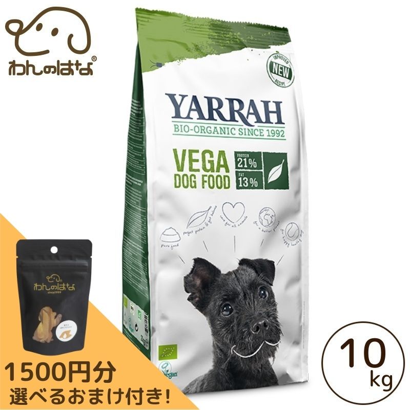 [1500円分のおまけ付！]YARRAH オーガニックドッグフードベジタリアン 10kg