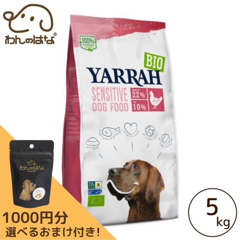 [1000円分のおまけ付！]YARRAH オーガニックドッグフードセンシティブ 5kg｜わんのはな公式店