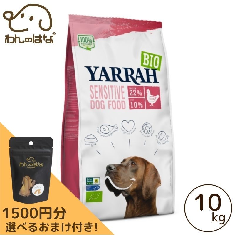[1500円分のおまけ付！]YARRAH オーガニックドッグフードセンシティブ 10kg｜わんのはな公式店