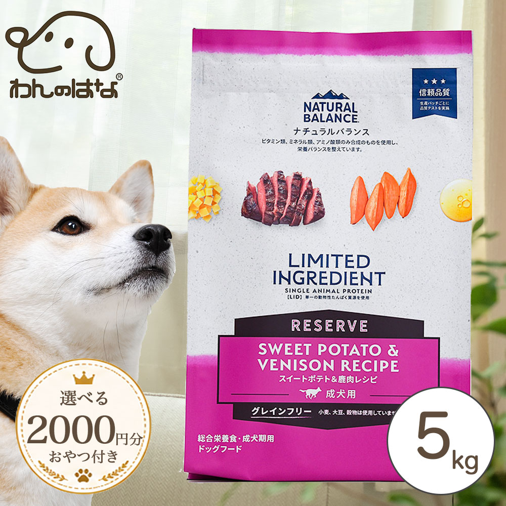 NATURAL BALANCE ナチュラルバランス LID RESERVE 成犬用 スイートポテト&鹿肉レシピ 5kg