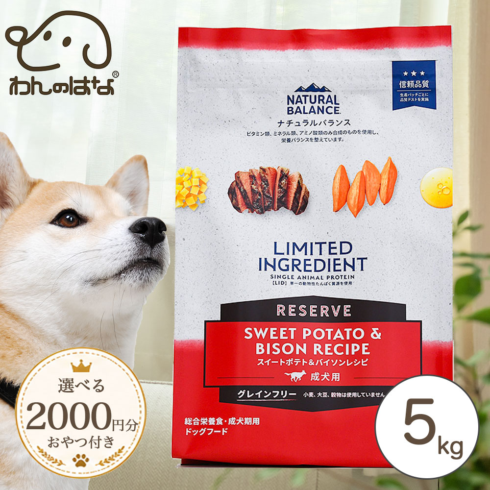 NATURAL BALANCE ナチュラルバランス LID RESERVE 成犬用 スイートポテト&バイソンレシピ 5kg|わんのはな公式店