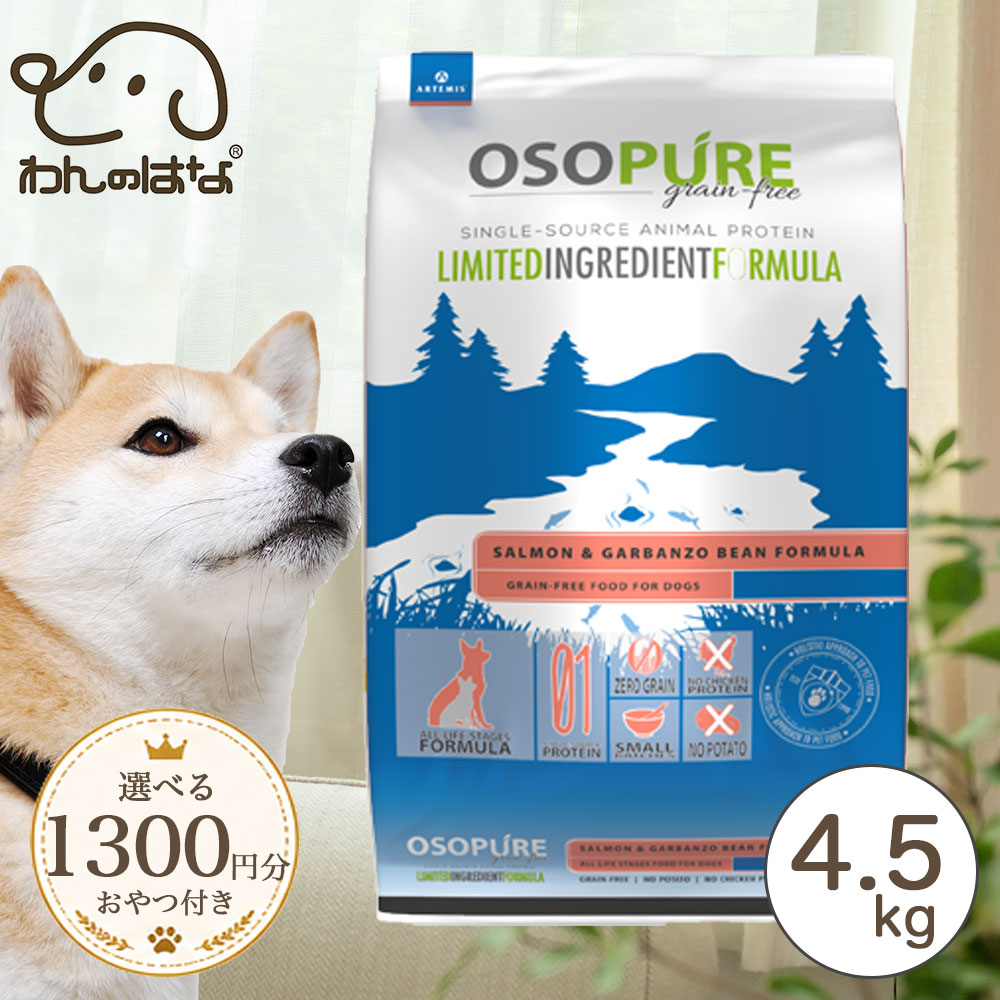 [1300円分のおまけ付！] オソピュアグレインフリー　サーモン＆ガルバンゾー 4.5kg｜わんのはな公式店