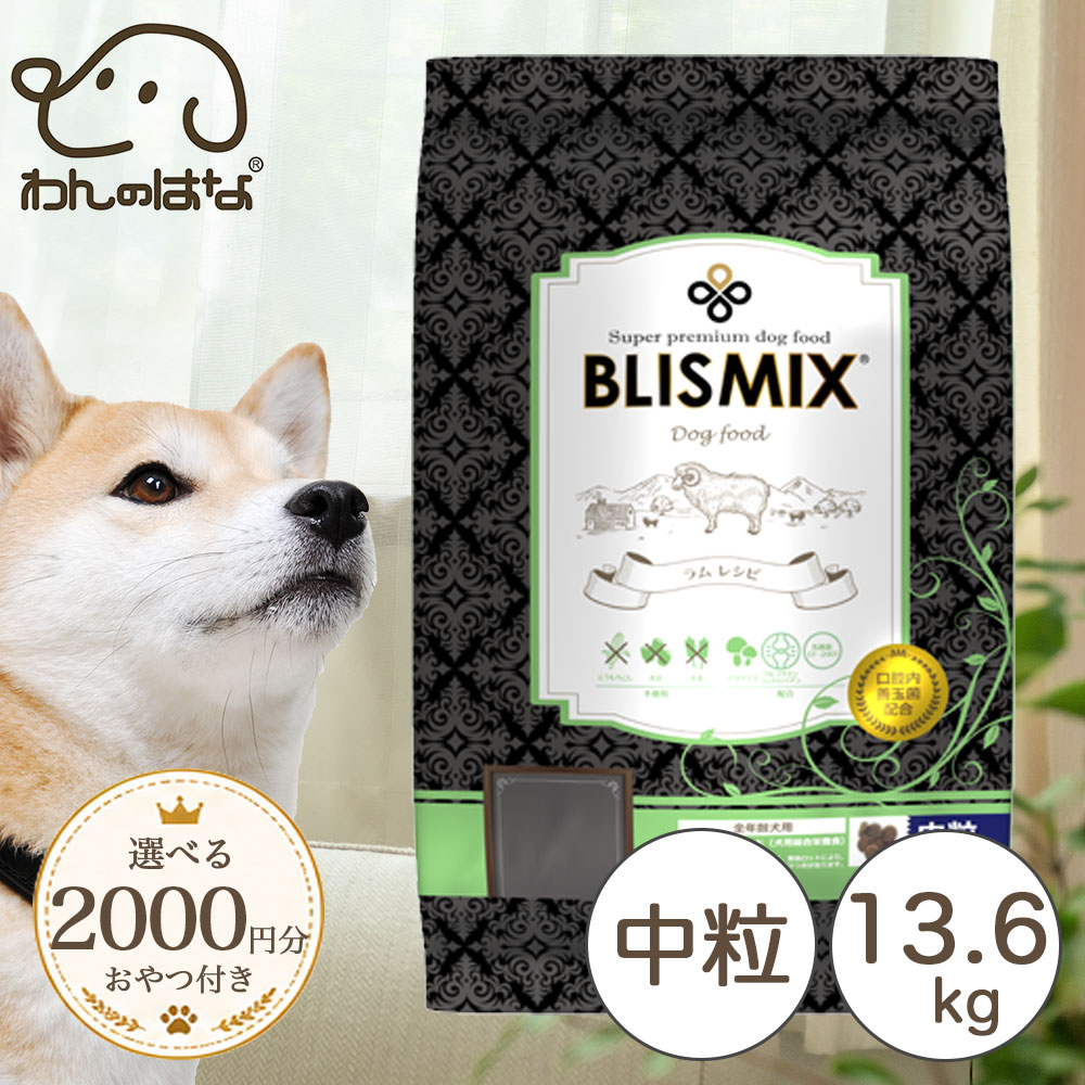 [2000円分のおまけ付！] ブリスミックス 犬用 ラム 中粒 13.6kg｜わんのはな公式店 15,303円