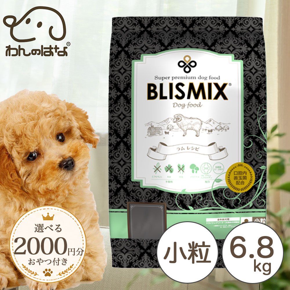 [2000円分のおまけ付！] ブリスミックス 犬用 ラム 小粒 6.8kg｜わんのはな公式店