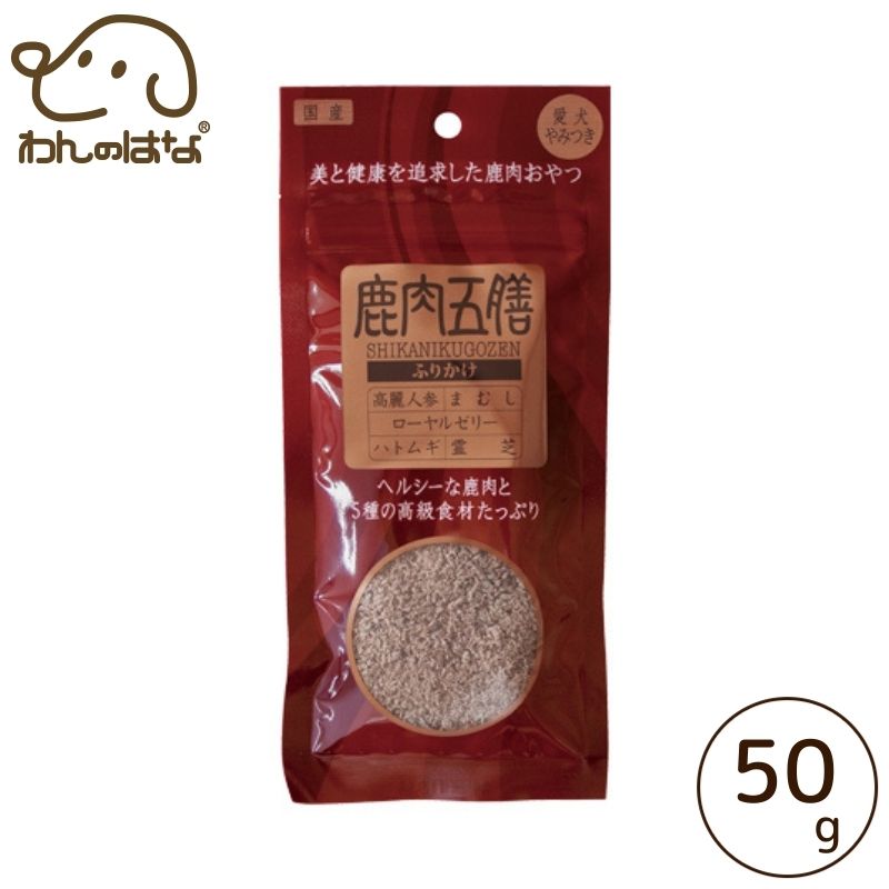 楽天市場】鹿肉五膳ふりかけ 200g(50g×4袋) : ドッググリッター DOGGLITTER