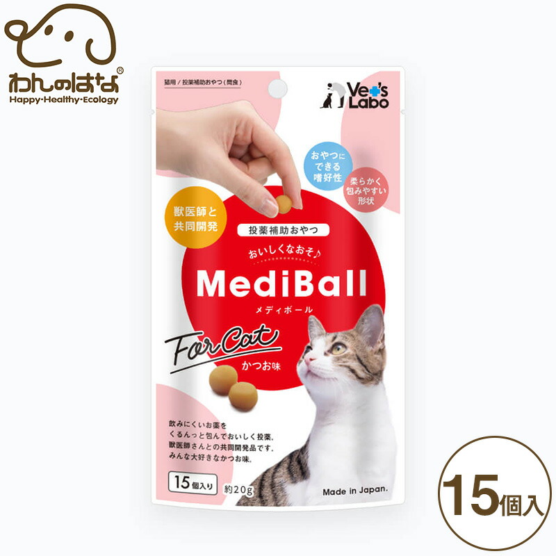 Vet`sLabo メディボール 猫用 かつお味 15個入