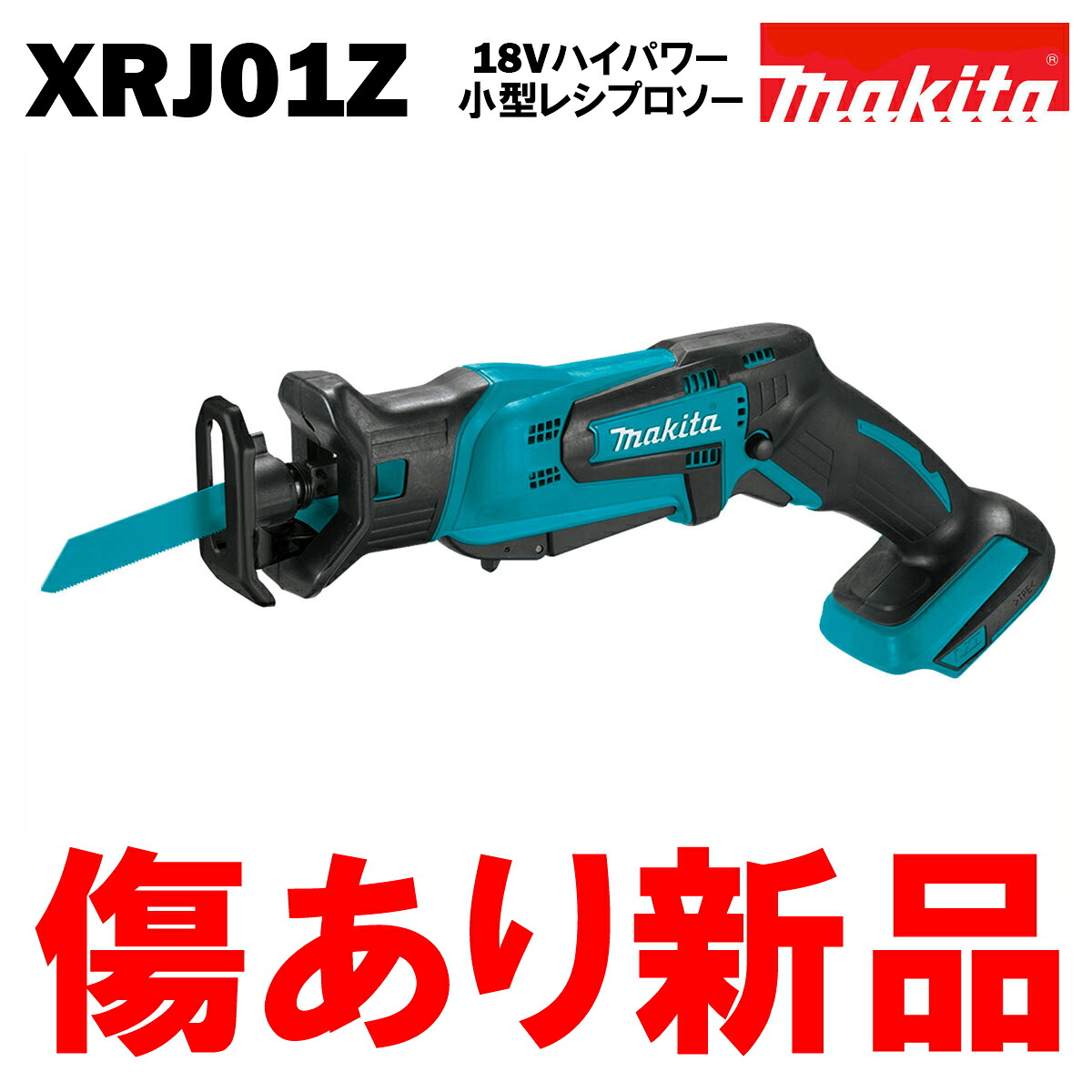 マキタ レシプロソー JR184DZ 同等品 18V 充電式 XRJ01Z 青 MAKITA 本体のみ【傷あり新品】