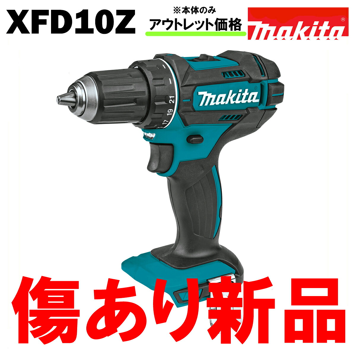 マキタ ドリル ドライバー 18V 充電式 MAKITA XFD10Z 青 純正 本体のみ パワービットプレゼント アウトレット|電動工具・雑貨販売 ZANKOH JAPAN