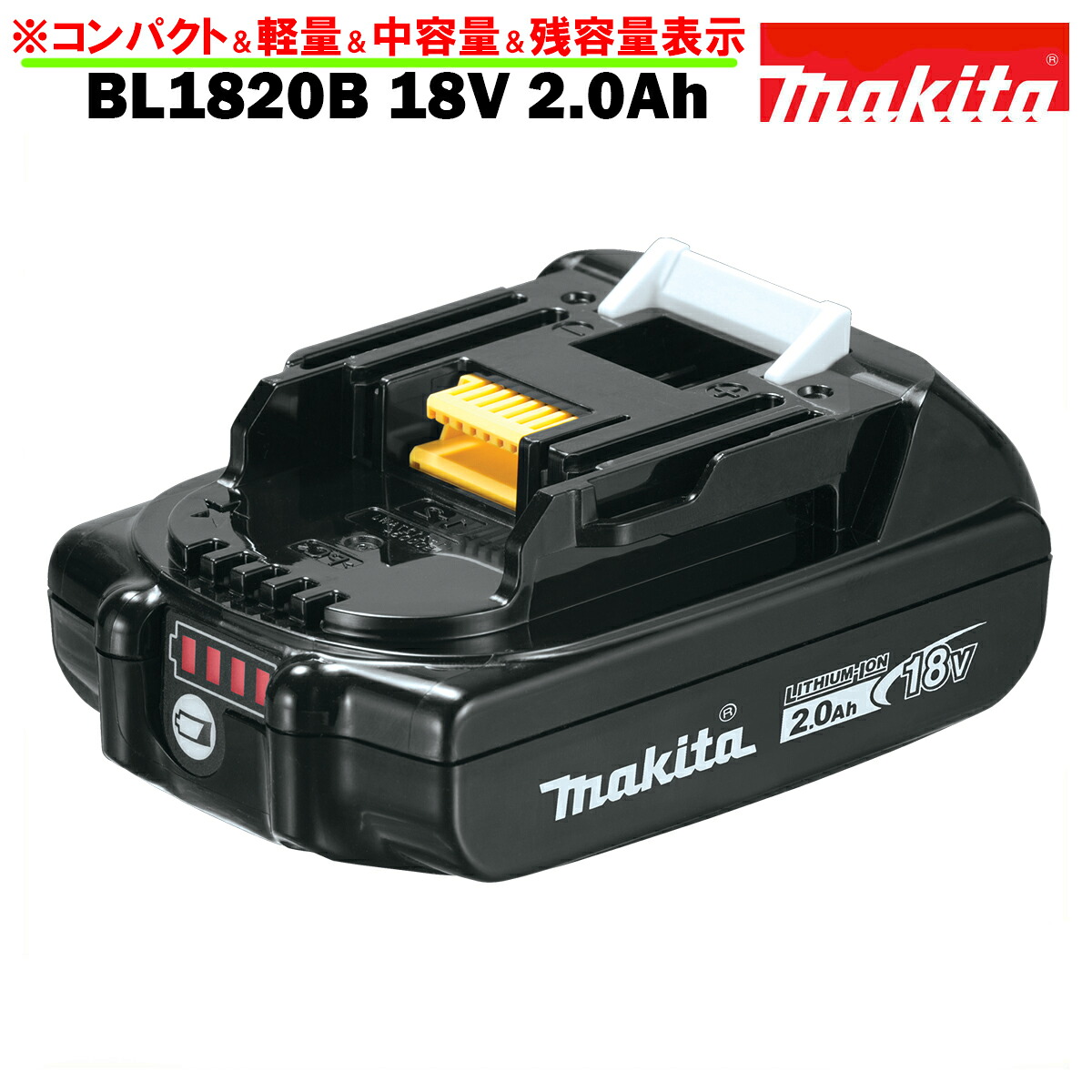 楽天市場】マキタ バッテリー 純正 BL1820B 18V 2.0Ah 残容量